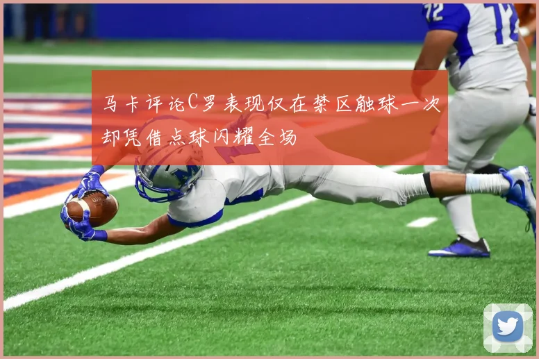 马卡评论C罗表现仅在禁区触球一次却凭借点球闪耀全场